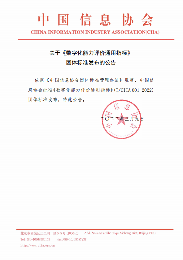 数字化能力评价通用指标发布公告.png